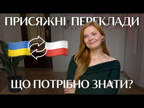 Видео: Присяжні переклади в Польщі: Інструкція + Поради |  Як замовити переклад у присяжного перекладача?