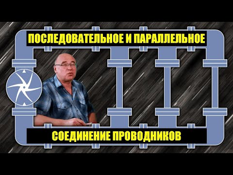 Видео: Последовательное и параллельное соединение проводников