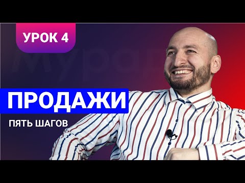 Видео: Бизнес урок 4 / Продажи / Мурад Алискеров