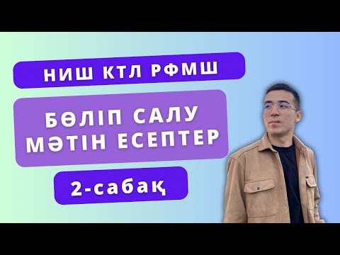 Видео: Бөліп салу мәтін есептер (2-бөлім) НИШ, КТЛ, РФМШ