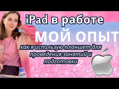 Видео: iPad в работе репетитора 😍мой опыт и рекомендации