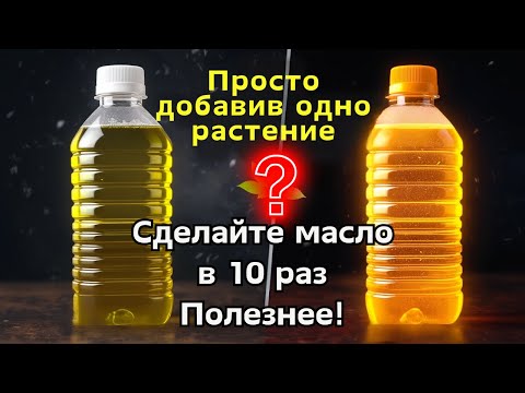 Видео: Не покупайте дорогое масло! Добавьте это, сделайте его в 10 раз полезнее!