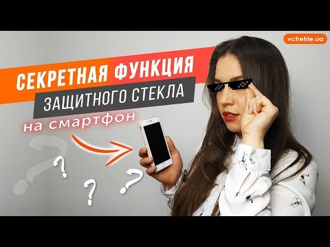 Видео: Стекла с покрытием анти-шпион: обзор, опыт-использования