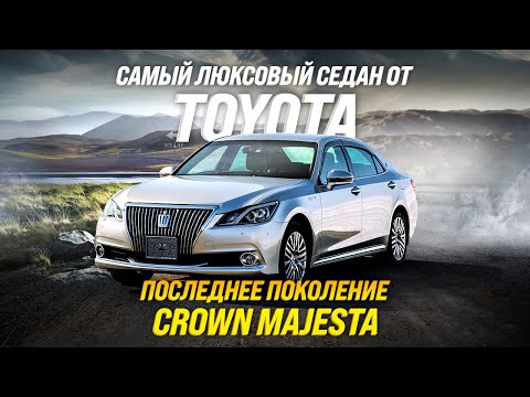 Видео: TOYOTA CROWN MAJESTA 🔥ВОЗВРАЩЕНИЕ КОРОНЫ😱САМЫЙ ЛЮКСОВЫЙ СЕДАН!?