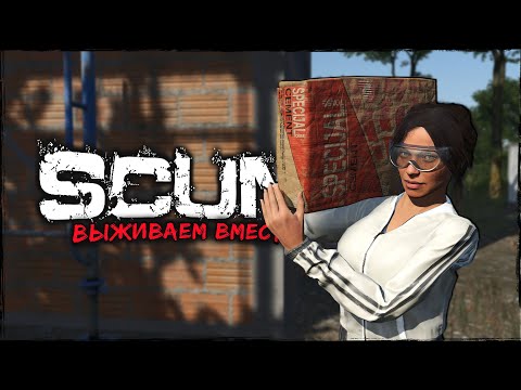 Видео: СТРИМ SCUM ⮞ SCUMСКИЕ БУДНИ ⮞ СТРИМ СКАМ 0.95