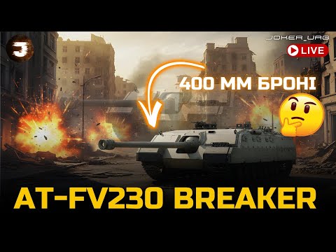 Видео: AT-FV230 Breaker | ЧИ КРАЩЕ ВІН ЗА BADGERA ? Турбінка дує, БРЕЙКЕР П..ЗДУЄ