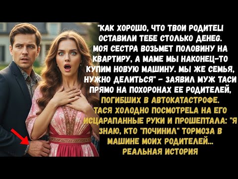Видео: На похоронах муж требовал деньги но заметив его исцарапанные руки я поняла именно он «чинил» тормоза