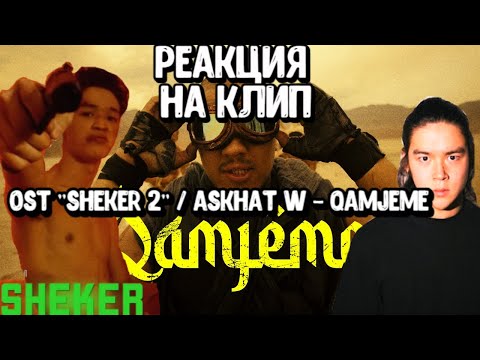 Видео: 🔥 Реакция на клип OST "SHEKER 2" / Askhat W - Qamjeme