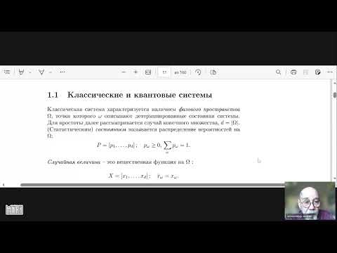 Видео: Лекция 1. А.С. Холево. Квантовые и классические системы.