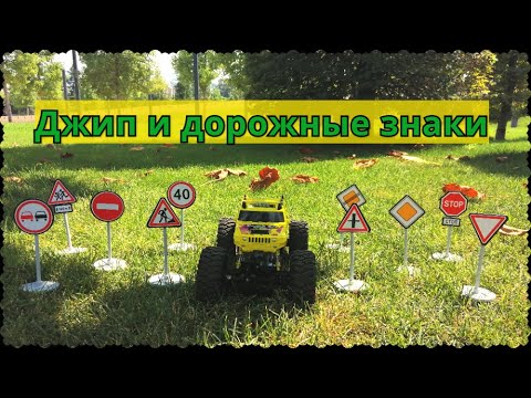 Видео: Джип рассказывает про дорожные знаки / Видео для детей / Мультики про машинки