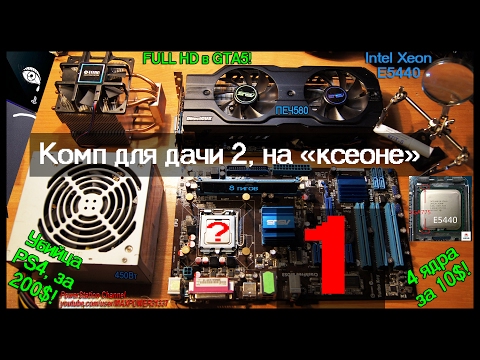 Видео: КОМП для XEON'а. Ч1. Подборка комплектующих. Восстановление блока питания.