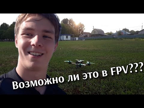 Видео: ВОЗМОЖНО ЛИ НЕ УПАСТЬ при ПЕРВОМ РЕАЛЬНОМ FPV полёте!?
