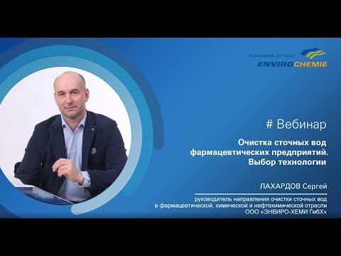 Видео: Вебинар: "Очистка сточных вод фармацевтической отрасли. Выбор технологии"