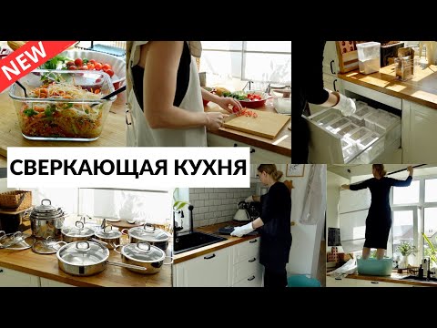 Видео: 🤩НАВОЖУ ПОРЯДОК НА КУХНЕ| новые кастрюли, готовим ужин