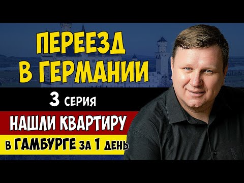 Видео: Нашли КВАРТИРУ в ГАМБУРГЕ за 1 день