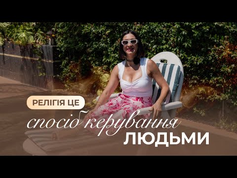 Видео: Чому будь-яка релігія – це секта? | Марина Хмєловська