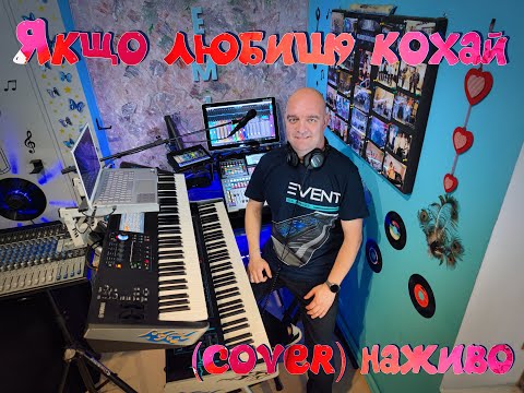 Видео: Якщо любиш, кохай (COVER) НАЖИВО ( Ketron EVENT - Yamaha MODX7 ).