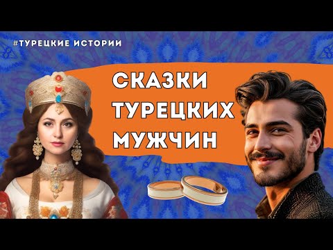 Видео: Секреты турецких мужчин раскрыты!