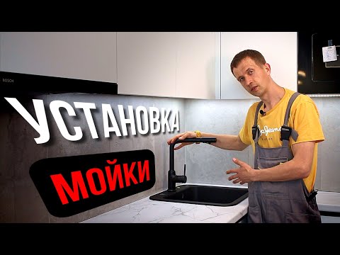 Видео: Установка мойки из искусственного камня