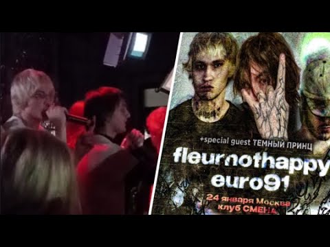 Видео: ЗАПИСЬ СТРИМА С КОНЦЕРТА В МОСКВЕ |  fleurnothappy x euro91 x темный принц x woosubi x 3g0th2002