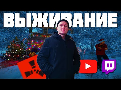 Видео: СУРОВОЕ ВЫЖИВАНИЕ В ЗИМЕ! АТМОСФЕРНЫЙ СТРИМ ПО РАСТ / RUST.