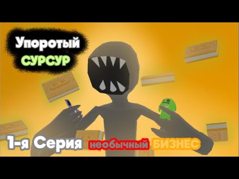 Видео: Упоротый Сурсур 1-я серия "необычный БИЗНЕС"