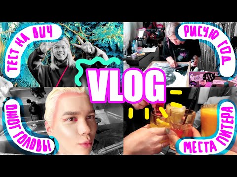 Видео: VLOG: ОКРАШИВАНИЕ, МЕСТА ПИТЕРА, ЗА КАДРОМ
