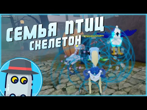 Видео: 🐦СКЕЛЕТОН💀УМЕЕТ ЛЕТАТЬ🐤 СЕМЬЯ ПТИЦ 🦢РОБЛОКС 🐦ОБНОВЛЕНИЕ 💀SKELETON 🐤FEATHER FAMILY 🦢ROBLOX 🐦UPDATE