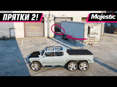 Видео: ПРЯТКИ НА СЕРВЕРЕ! СПРЯЧЬСЯ И ПОЛУЧИ БАБКИ | MAJESTIC RP 3