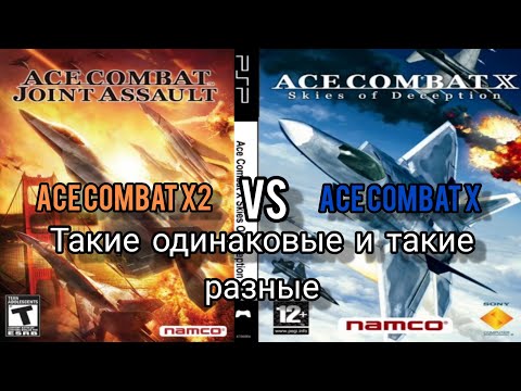 Видео: Сравнение Ace Combat X и Ace Combat X2. Игры поколения Play Station Portable (PSP)