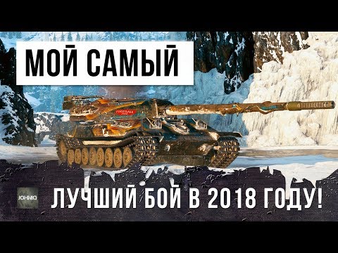 Видео: Я РЕАЛЬНО ОХРЕНЕЛ! МОЙ САМЫЙ ЛУЧШИЙ БОЙ В 2018 ГОДУ! Я КУПИЛ ОБ. 705А...ГАЙД