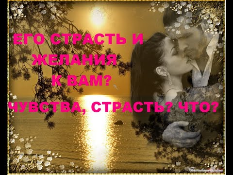 Видео: ЕГО СТРАСТЬ И ЖЕЛАНИЯ К ВАМ? ЧУВСТВА? СТРАСТЬ? ЧТО? гадание на воске.
