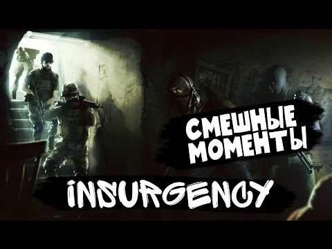 Видео: Insurgency : СМЕШНЫЕ МОМЕНТЫ #1