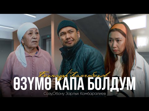 Видео: Бекназар__Камчыбеков /ЖАНЫ КЛИП 2025.(Озумо капа болдум)