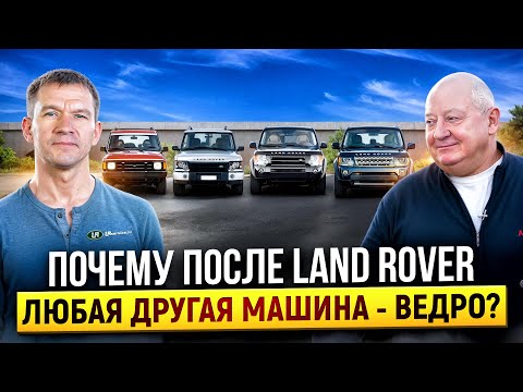 Видео: Land Rover Discovery. Мой опыт с 1 по 4 поколение. Стоило того?