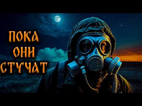 Видео: ПОКА ОНИ СТУЧАТ! Страшные Истории На Ночь