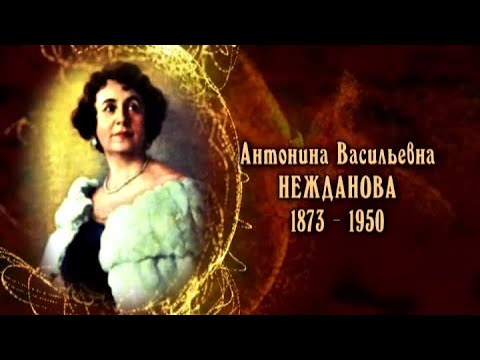 Видео: Антонина Васильевна Нежданова