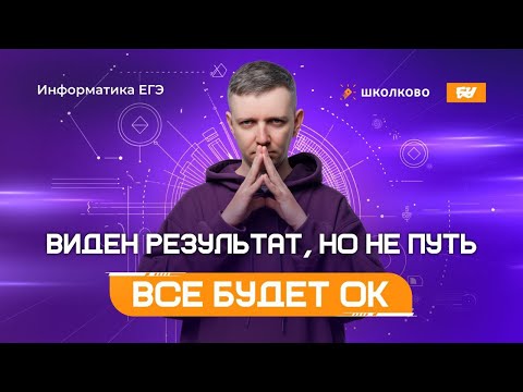 Видео: Виден результат, но не путь | Всё будет ОК