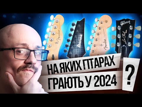 Видео: На яких гітарах грають в 2024?