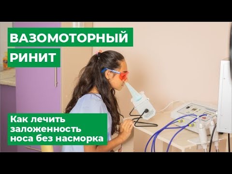 Видео: Вазомоторный ринит. Как лечить заложенность носа без насморка.