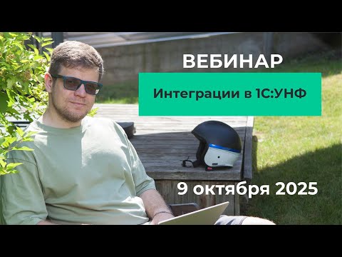 Видео: Вебинар: Интеграции в 1С:УНФ 09.10.2025