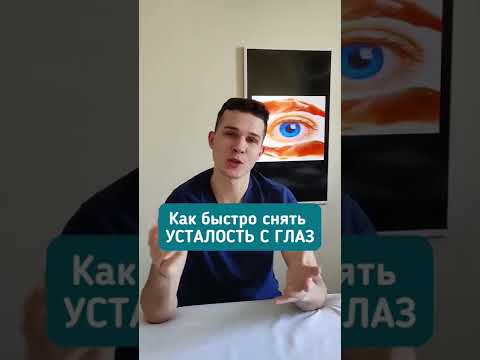 Видео: КАК СНЯТЬ УСТАЛОСТЬ С ГЛАЗ во время работы? #shorts #зрение #глаза #усталость #лайфхак