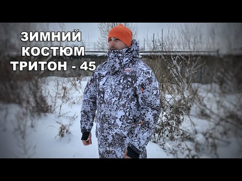 Видео: Зимний Костюм Тритон Pro -45 | Отзывы и видеообзор от костюм-горка.ру