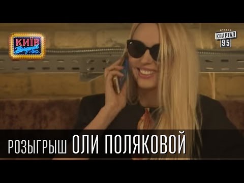 Видео: Жесткий розыгрыш Оли Поляковой, певицы и телеведущей | Вечерний Киев 2015