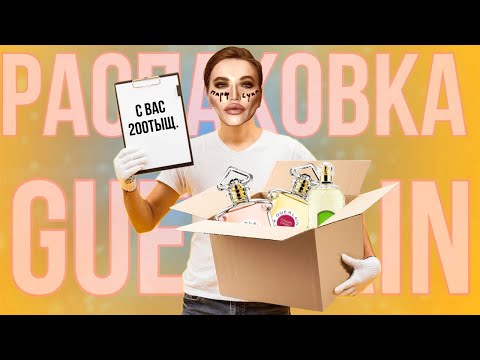 Видео: 10 НОВЫХ ФЛАКОНОВ GUERLAIN / распаковка + первое впечатление