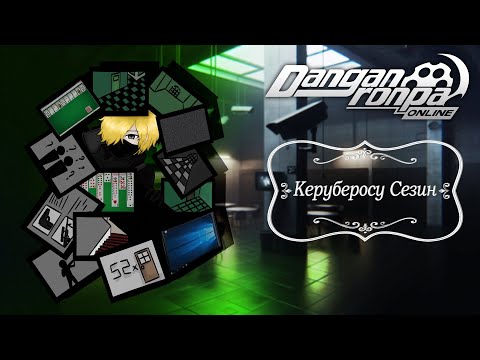 Видео: Приватная игра 22.06.25| Керуберосу Сезин (Сюжетка) | Danganronpa Online
