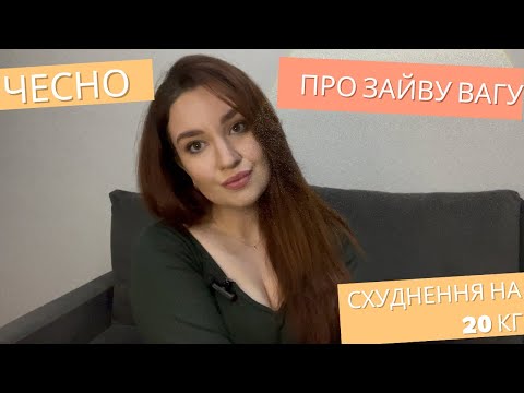 Видео: Моя чесна історія схуднення: від набору ваги до мінус 20 кг
