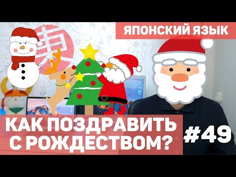 Видео: Как поздравить с Рождеством по-японски! Японский язык для начинающих.