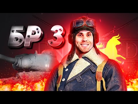 Видео: 🔴 Enlisted ➤ БР 3 за любую команду!