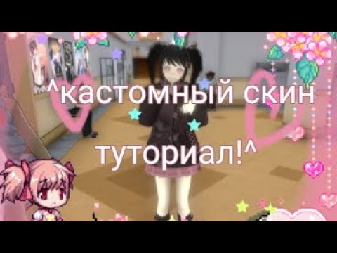 Видео: ^^Как сделать кастомный скин^^   Yandere simulator 